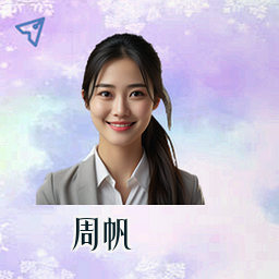 周帆