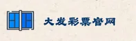 大发彩票(DFCP)官方网站 - 官方正版入口